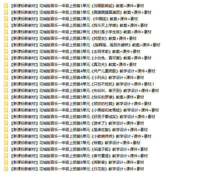 花城版音乐1上列表.png