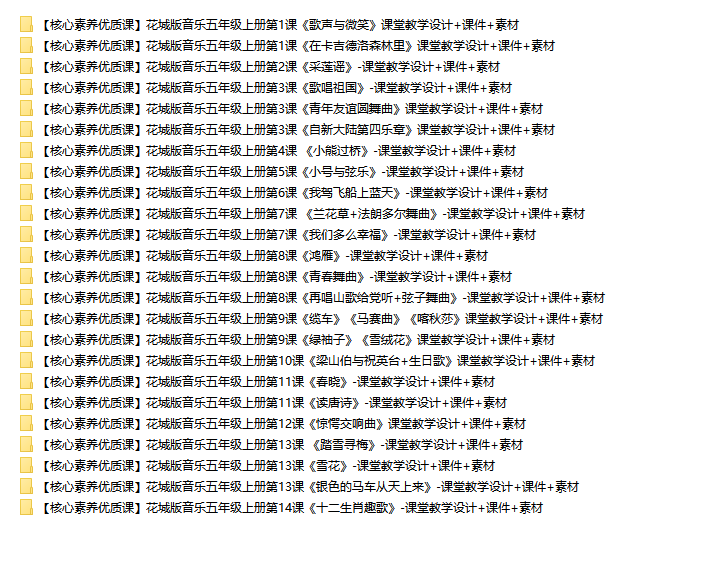 花城版音乐5上列表.png