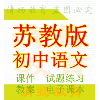 苏教版初中语文七年级八年级九年级上册下册ppt课件教案试题练习导学案电子课本整册打包下载