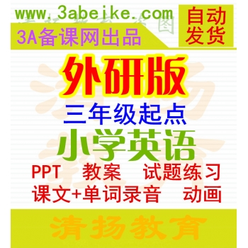 外研版小学英语ppt课件教案flash动画听力录音试题练习电子课本三年级起点四年级五年级六年级上册下册整册打包下载