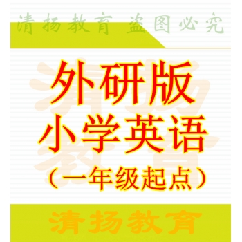 新标准外研版小学英语一年级起点二年级三年级四年级五年级六年级上册下册ppt课件教案听力录音整册打包下载