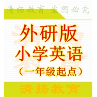 新标准外研版小学英语一年级起点二年级三年级四年级五年级六年级上册下册ppt课件教案听力录音整册打包下载