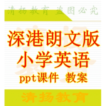 深圳深港朗文版小学英语三年级四年级五年级六年级上册下册ppt课件教案整册打包下载