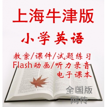 上海牛津版全国版小学英语一年级二年级三年级四年级五年级六年级上册下册ppt课件教案试题练习电子课本听力录音整册打包下载