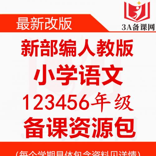 新部编版人教版小学语文一二三四五六年级上册下册ppt课件教案试题课文朗读电子课本整册打包下载