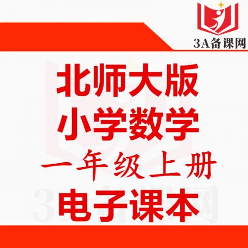 【一键下载】北师大版一年级上册数学电子课本电子教材