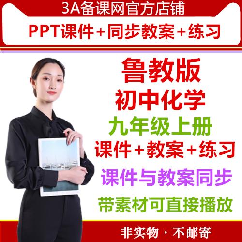 【精品打包下载】六三制鲁教版初中化学九年级上册PPT课件同步配套教案同步练习