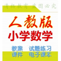 人教版小学数学ppt课件教案试题练习电子课本教学计划期末复习一年级二年级三年级四年级五年级六年级上册下册整册打包下载