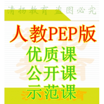 三年级上册人教PEP版小学英语优质课公开课示范课ppt课件赠配套教案