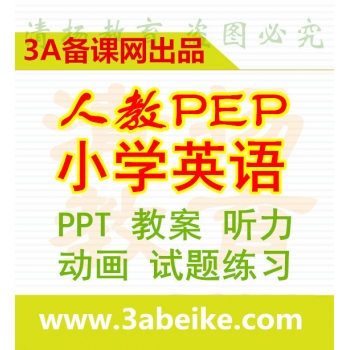 3A备课网人教版PEP版小学英语三年级四年级五年级六年级上册下册ppt课件教案试题练习mp3听力录音电子课本