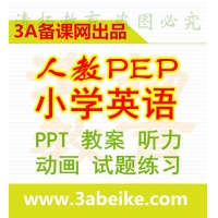 3A备课网人教版PEP版小学英语三年级四年级五年级六年级上册下册ppt课件教案试题练习mp3听力录音电子课本