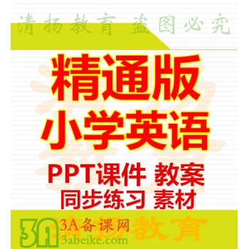 人教精通版小学英语ppt课件教案三年级四年级五年级六年级上册下册