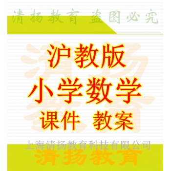 沪教版小学数学一年级二年级三年级四年级五年级上册下册ppt课件教案整册打包下载