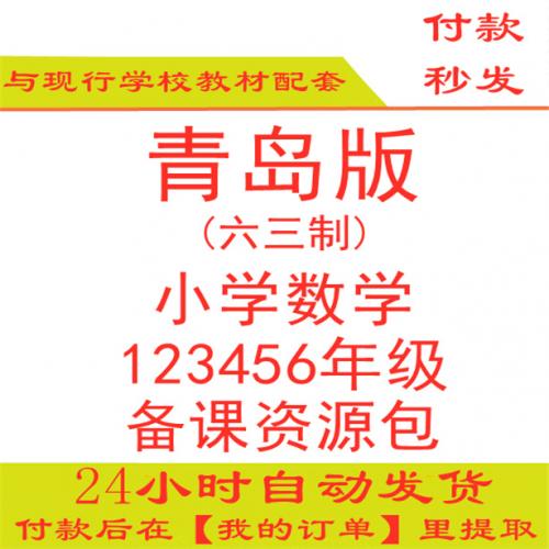 【打包下载】青岛版小学数学一二年级三四年级五六年级上册下册数学ppt课件教案试题练习期中期末试卷