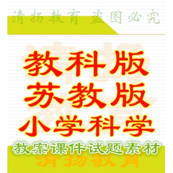 教育科学出版社教科版苏教版小学科学ppt课件教案试题素材三年级四年级五年级六年级上册下册