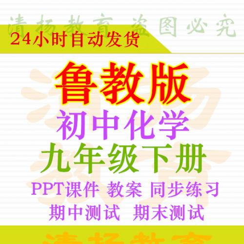 【打包下载】鲁教版六三制初中化学九年级下册PPT课件教案同步练习单元期中期末试卷