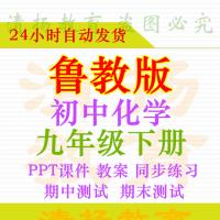 【打包下载】鲁教版六三制初中化学九年级下册PPT课件教案同步练习单元期中期末试卷