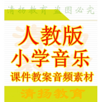 人民教育出版社人教版小学音乐备课资料ppt课件教案一二三那四五六年级上册下册