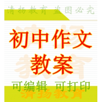 初中作文教案七年级八年级九年级上册下册整册打包下载