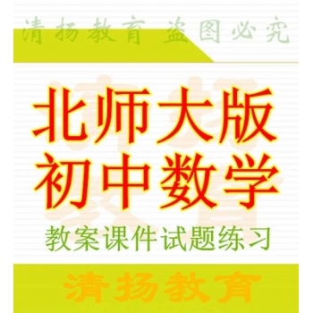 北师大版初中数学ppt课件教案试题练习七年级八年级九年级上册下册整册打包下载