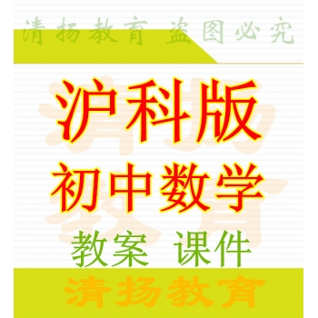 沪科版初中数学ppt课件教案赠导学案试题练习七八九年级上册下册下载