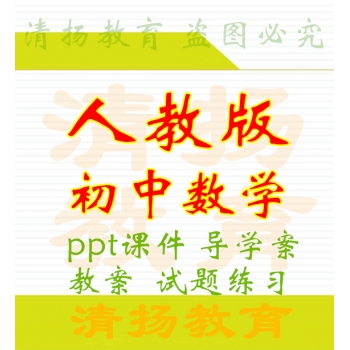 人教版初中数学备课资料教案课件试题练习导学案七年级八年级九年级上册下册整册打包下载