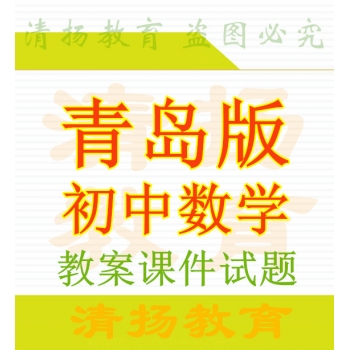 青岛版初中数学七年级八年级九年级上册下册ppt课件教案试题练习