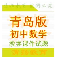 青岛版初中数学七年级八年级九年级上册下册ppt课件教案试题练习