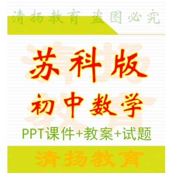 苏科版/苏教版初中数学备课资料ppt课件教案课件试题练习七年级八年级九年级上册下册整册打包下载