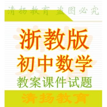 浙教版初中七八九年级上册下册数学备课资料ppt课件教案导学案试题练习下载