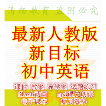 新目标人教版初中英语ppt课件教案导学案复习资料试题练习导学案课文朗读mp3单词录音电子课本七年级八年级九年级上册下册全册整册打包下载