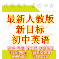 新目标人教版初中英语ppt课件教案导学案复习资料试题练习导学案课文朗读mp3单词录音电子课本七年级八年级九年级上册下册全册整册打包下载