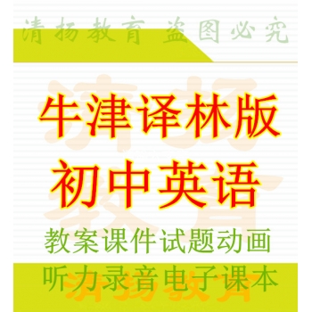 牛津译林版初中英语备课资料七年级八年级九年级上册下册ppt课件教案导学案试题练习听力录音电子课本