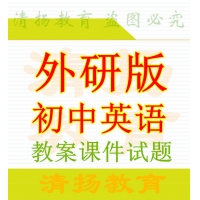 外研版初中英语备课资料ppt课件教案试题练习导学案课文单词录音mp3七年级八年级九年级上册下册整册打包下载