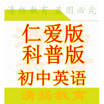 仁爱版初中英语七年级八年级九年级上册下册PPT课件教案试题练习导学案素材备课资料打包下载