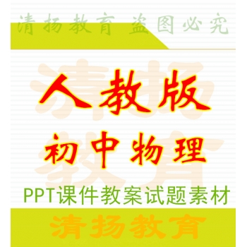 人教版初中物理初三 初二八年级九年级上册下册ppt课件教案导学案练习试题