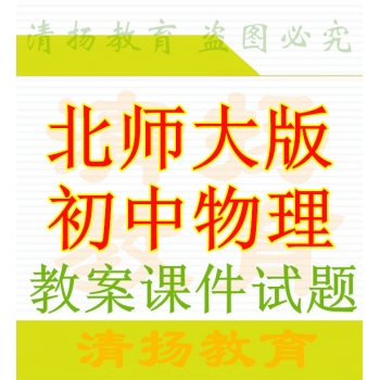 北师大版初中物理初三初二八年级九年级上册下册ppt课件教案练习试题下载