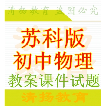 苏科版初中物理备课资料ppt课件教案试题练习八年级九年级上册下册整册打包下载