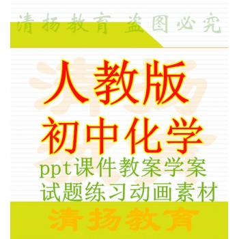 人教版初中化学备课资料九年级初三上册下册备课资料ppt课件教案试题练习动画素材下载