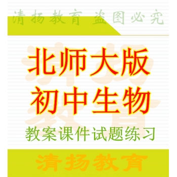 北师大版初中生物ppt课件教案导学案试题练习素材七年级八年级上册下册整册打包下载