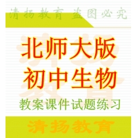 北师大版初中生物ppt课件教案导学案试题练习素材七年级八年级上册下册整册打包下载