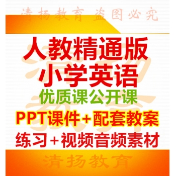 人教精通版小学英语优质课公开课比赛课ppt课件配套教案试题练习视频音频素材