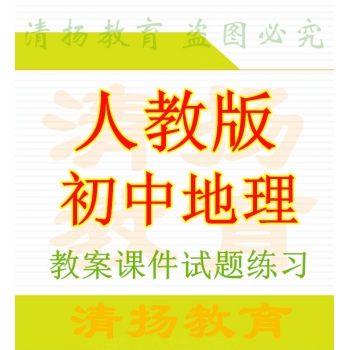 人教版初中地理备课资料ppt课件教案试题练习七年级八年级上册下册整册打包下载