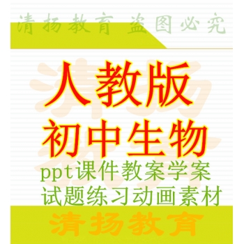 人教版初中生物备课资料ppt课件教案导学案试题练习七年级八年级上册下册整册打包下载