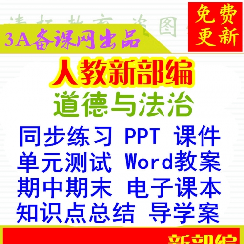 部编版人教版初中道德与法治ppt课件教案导学案试题练习电子课本七年级八年级九年级上册下册整册打包下载