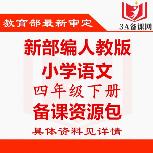 新部编版人教版四年级下册语文ppt课件教案试题课文朗读电子课本