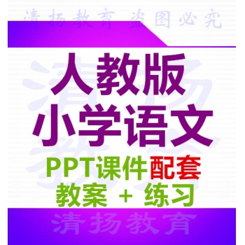 人教版小学语文PPT课件配套教案练习，哪里有人教版小学语文配套的教案ppt课件下载