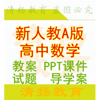 新人教A版高中数PPT课件教案试题练习导学案