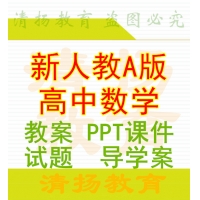新人教A版高中数PPT课件教案试题练习导学案