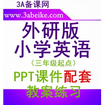 外研版三年级起点四五六年级上册下册小学英语PPT课件配套教案练习素材